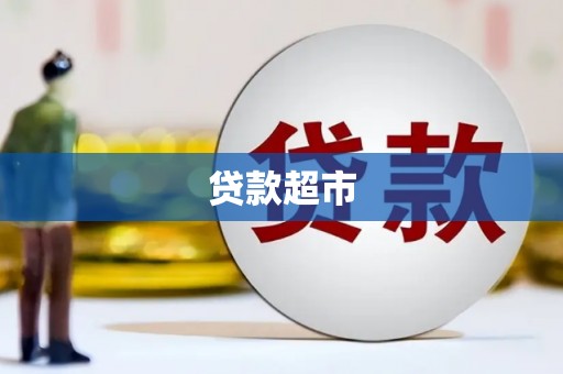 龙凤贷款超市
