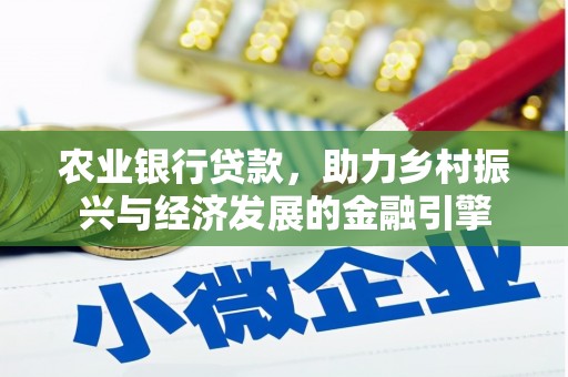 龙凤农业银行贷款，助力乡村振兴与经济发展的金融引擎