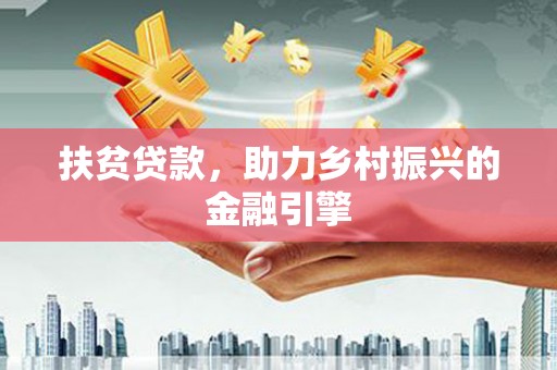 龙凤扶贫贷款，助力乡村振兴的金融引擎