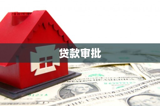 龙凤贷款审批