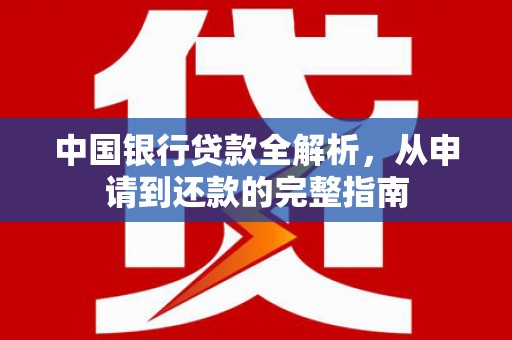 龙凤中国银行贷款全解析，从申请到还款的完整指南