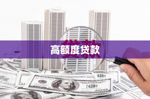 龙凤高额度贷款
