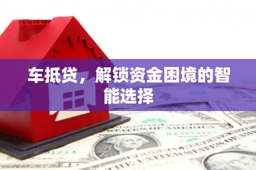 龙凤车抵贷，解锁资金困境的智能选择