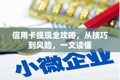 龙凤信用卡提现全攻略，从技巧到风险，一文读懂