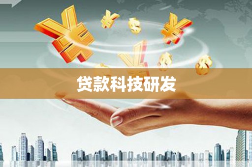 龙凤贷款科技研发
