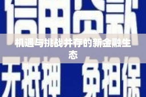 龙凤机遇与挑战并存的新金融生态