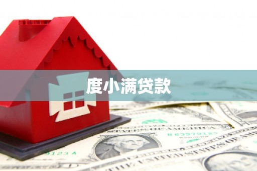 龙凤度小满贷款