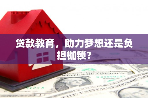 龙凤贷款教育，助力梦想还是负担枷锁？