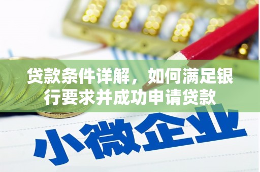 龙凤贷款条件详解，如何满足银行要求并成功申请贷款