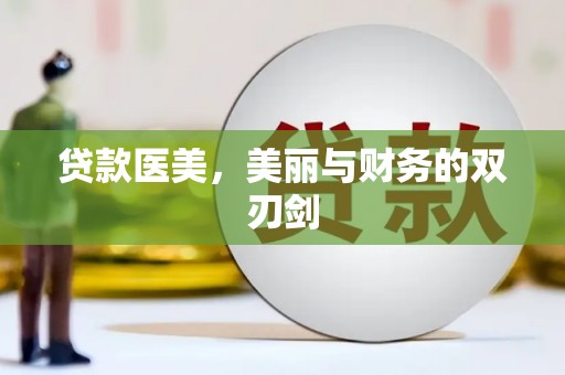 龙凤贷款医美，美丽与财务的双刃剑
