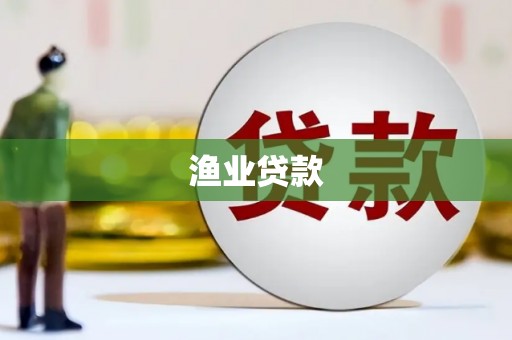 龙凤渔业贷款