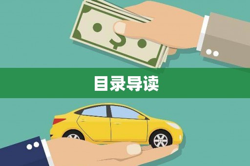 龙凤目录导读
