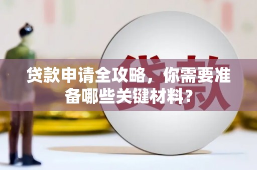 龙凤贷款申请全攻略，你需要准备哪些关键材料？