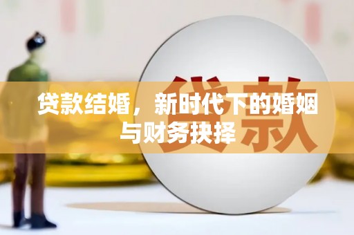 龙凤贷款结婚，新时代下的婚姻与财务抉择