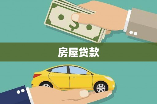 龙凤房屋贷款