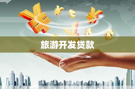 龙凤旅游开发贷款