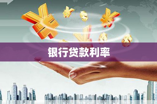 龙凤银行贷款利率