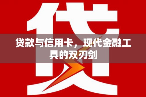龙凤贷款与信用卡，现代金融工具的双刃剑