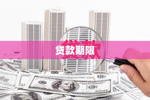 龙凤贷款期限