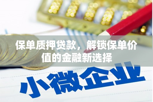 龙凤保单质押贷款，解锁保单价值的金融新选择