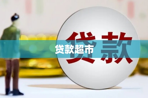 龙凤贷款超市