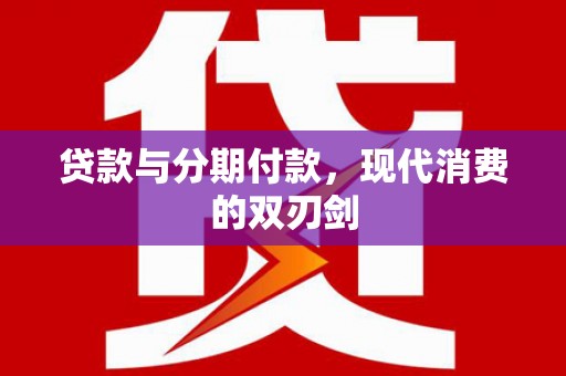 龙凤贷款与分期付款，现代消费的双刃剑