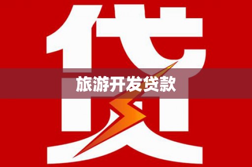 龙凤旅游开发贷款