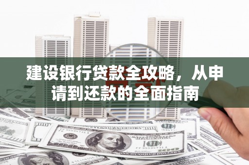 龙凤建设银行贷款全攻略，从申请到还款的全面指南