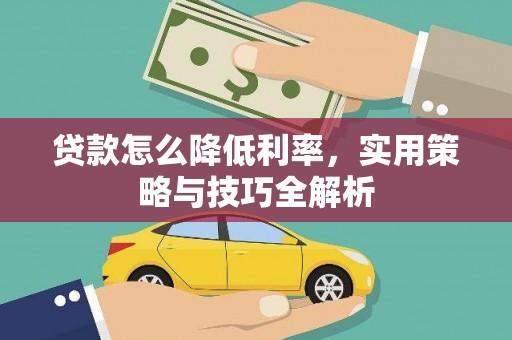 龙凤贷款怎么降低利率，实用策略与技巧全解析
