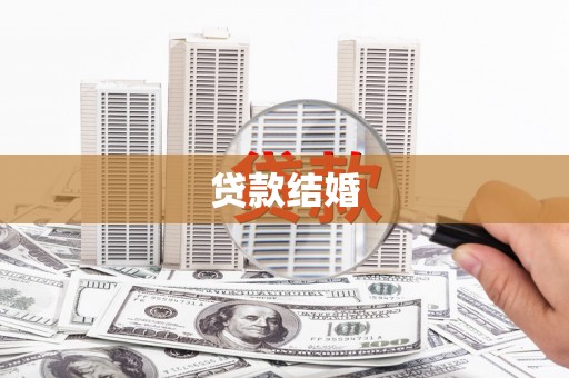 龙凤贷款结婚