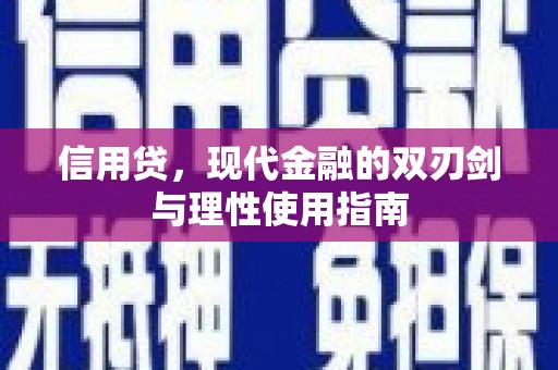 龙凤信用贷，现代金融的双刃剑与理性使用指南