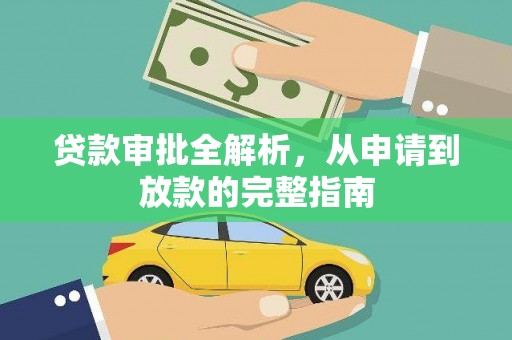 龙凤贷款审批全解析，从申请到放款的完整指南