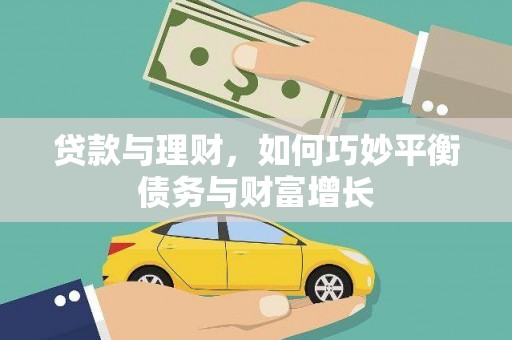 龙凤贷款与理财，如何巧妙平衡债务与财富增长