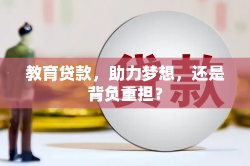 龙凤教育贷款，助力梦想，还是背负重担？