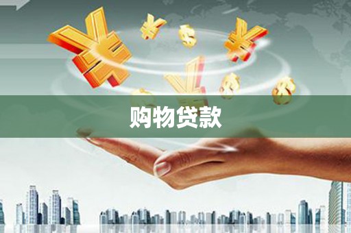 龙凤购物贷款