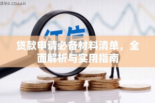 龙凤贷款申请必备材料清单，全面解析与实用指南