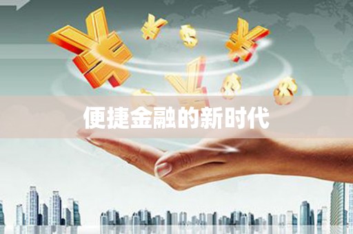 龙凤便捷金融的新时代