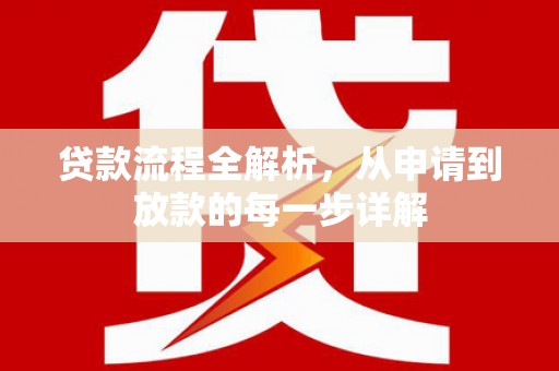 龙凤贷款流程全解析，从申请到放款的每一步详解