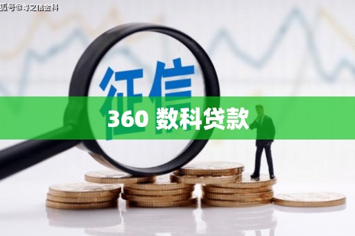 龙凤360 数科贷款
