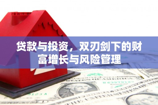 龙凤贷款与投资，双刃剑下的财富增长与风险管理