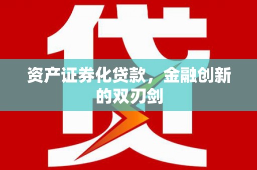 龙凤资产证券化贷款，金融创新的双刃剑