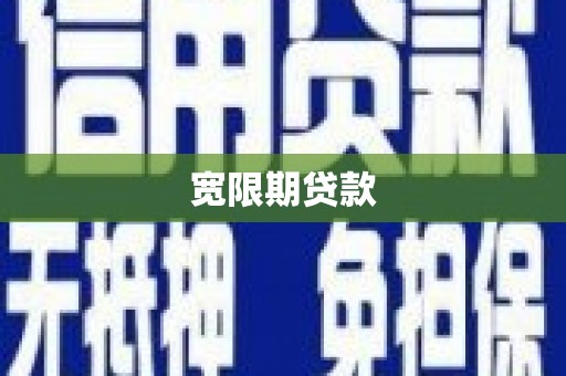 龙凤宽限期贷款