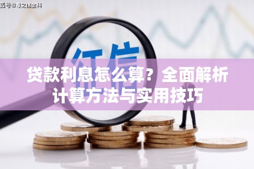 龙凤贷款利息怎么算？全面解析计算方法与实用技巧