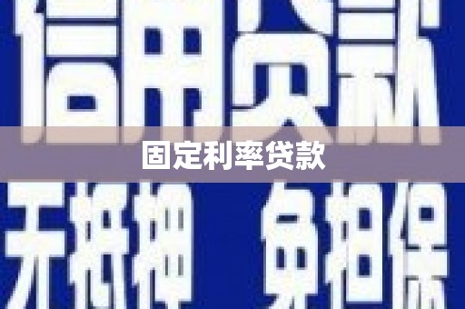 龙凤固定利率贷款