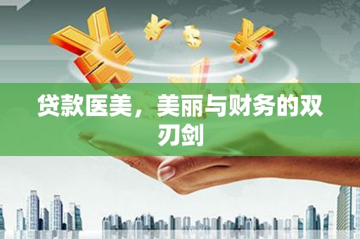 龙凤贷款医美，美丽与财务的双刃剑