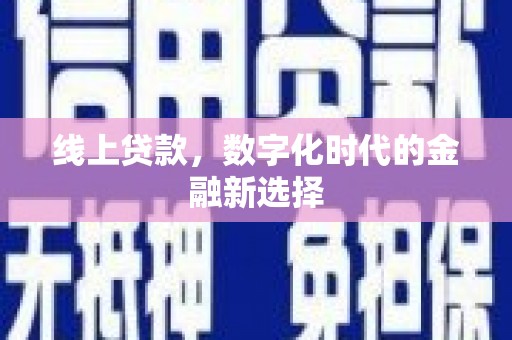 龙凤线上贷款，数字化时代的金融新选择