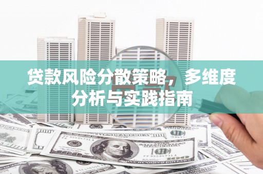 龙凤贷款风险分散策略，多维度分析与实践指南