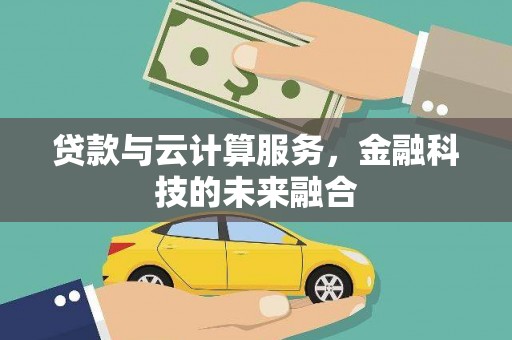 龙凤贷款与云计算服务，金融科技的未来融合