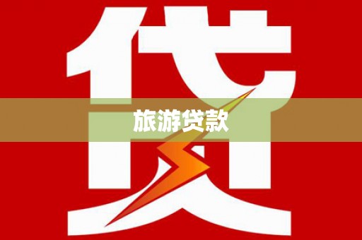 龙凤旅游贷款