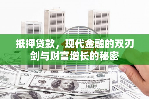 龙凤抵押贷款，现代金融的双刃剑与财富增长的秘密